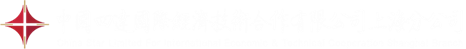 中国四达国际经济技术合作有限公司